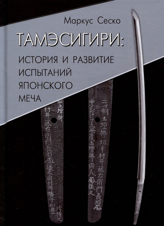 Обложка книги "Маркус Сеско: Тамэсигири: История и развитие испытаний японского меча"