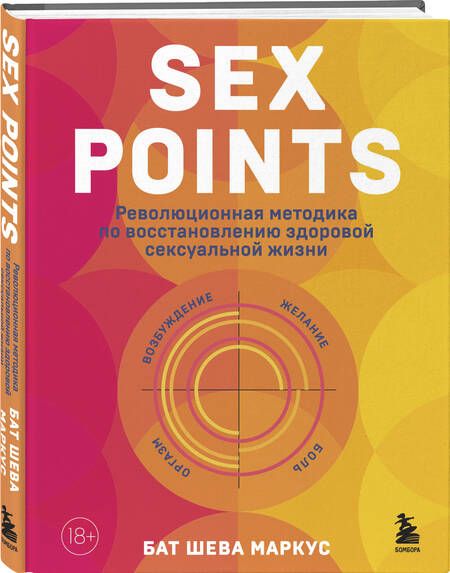 Фотография книги "Маркус: Sex Points. Революционная методика по восстановлению здоровой сексуальной жизни"