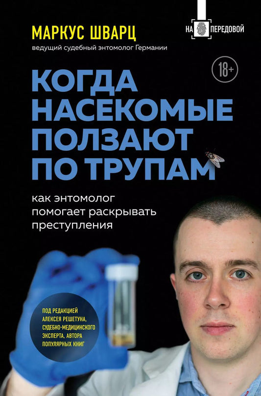 Обложка книги "Маркус Шварц: Когда насекомые ползают по трупам. Как энтомолог помогает раскрывать преступления"