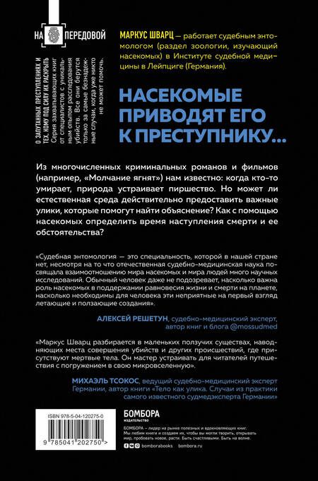 Фотография книги "Маркус Шварц: Когда насекомые ползают по трупам. Как энтомолог помогает раскрывать преступления"