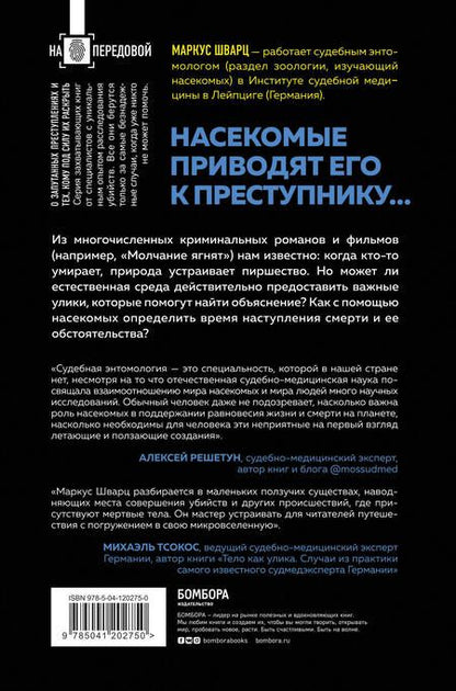 Фотография книги "Маркус Шварц: Когда насекомые ползают по трупам. Как энтомолог помогает раскрывать преступления"