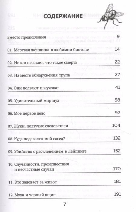 Фотография книги "Маркус Шварц: Когда насекомые ползают по трупам. Как энтомолог помогает раскрывать преступления"