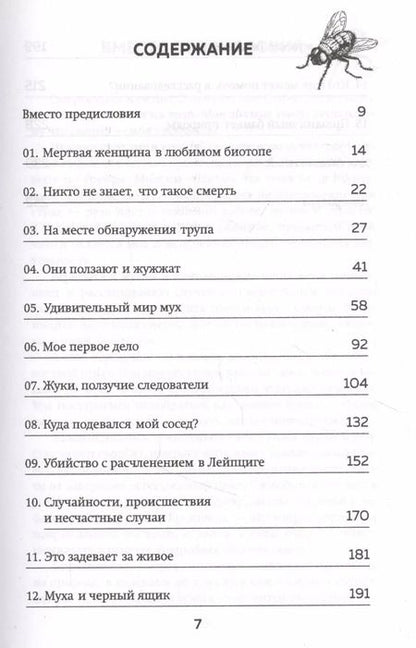 Фотография книги "Маркус Шварц: Когда насекомые ползают по трупам. Как энтомолог помогает раскрывать преступления"