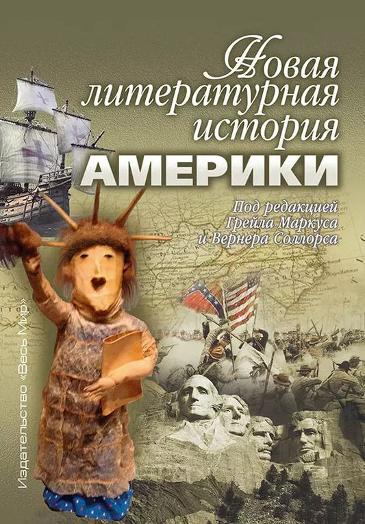 Обложка книги "Маркус, Соллорс, Лестер: Новая литературная история Америки"