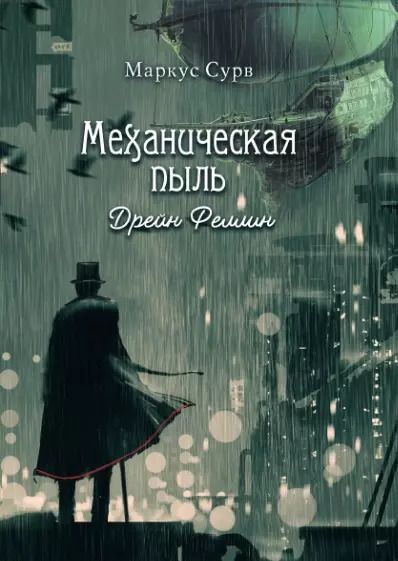 Обложка книги "Маркус Сурв: Механическая пыль. Дрейн Феллин"