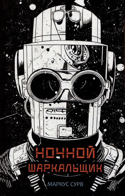 Обложка книги "Маркус Сурв: Ночной Шаркальщик"