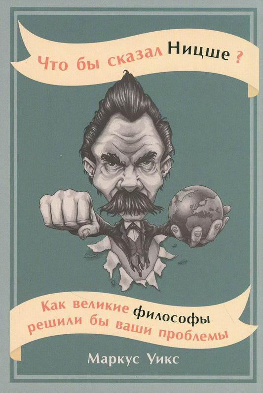 Обложка книги "Маркус Уикс: Что бы сказал Ницше: Как великие философы решили бы ваши проблемы"