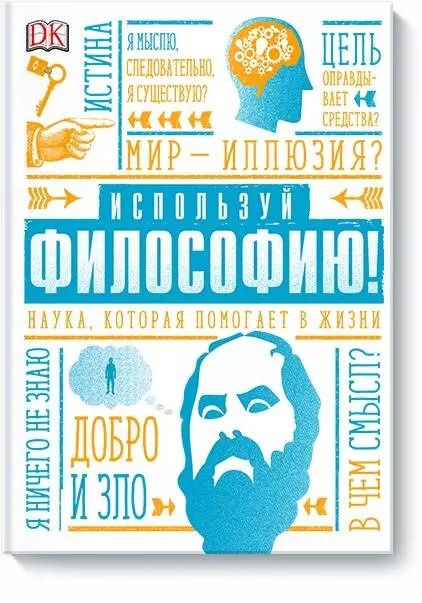 Обложка книги "Маркус Уикс: Используй философию! Наука, которая помогает в жизни"