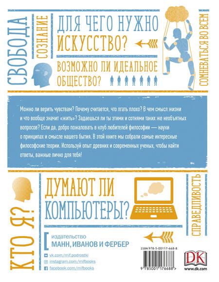 Фотография книги "Маркус Уикс: Используй философию! Наука, которая помогает в жизни"