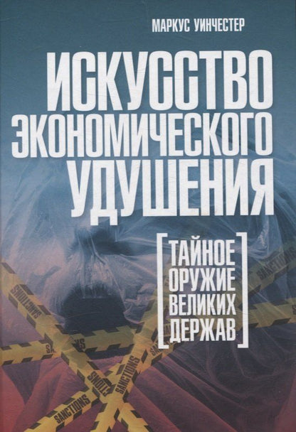 Обложка книги "Маркус Уинчестер: Искусство экономического удушения. Тайное оружие великих держав"