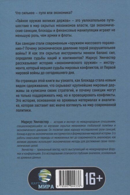 Фотография книги "Маркус Уинчестер: Искусство экономического удушения. Тайное оружие великих держав"