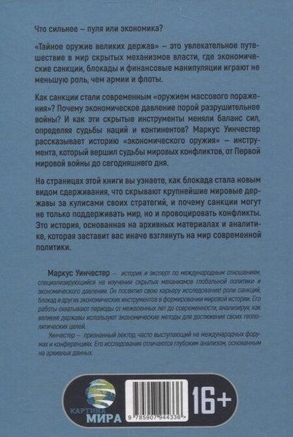 Фотография книги "Маркус Уинчестер: Искусство экономического удушения. Тайное оружие великих держав"