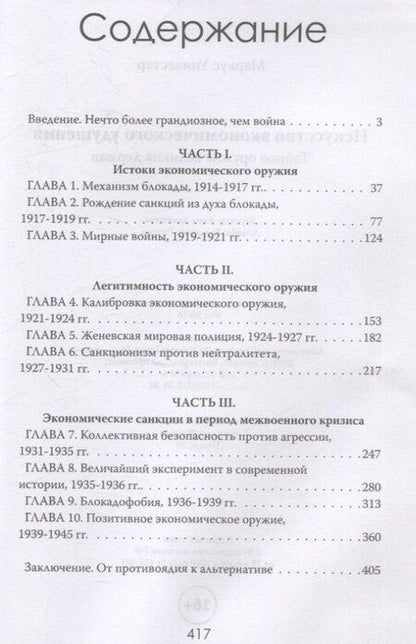 Фотография книги "Маркус Уинчестер: Искусство экономического удушения. Тайное оружие великих держав"