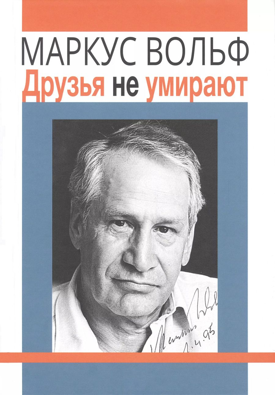 Обложка книги "Маркус Вольф: Друзья не умирают"