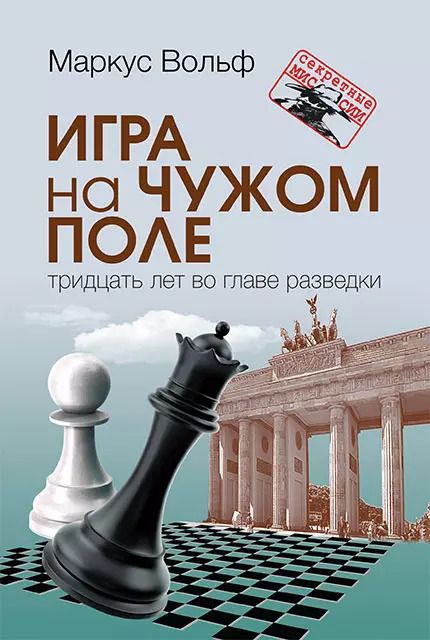 Обложка книги "Маркус Вольф: Игра на чужом поле. Тридцать лет во главе разведки"