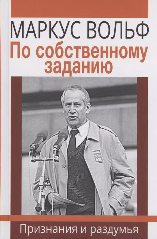 Обложка книги "Маркус Вольф: По собственному заданию. Признания и раздумья"