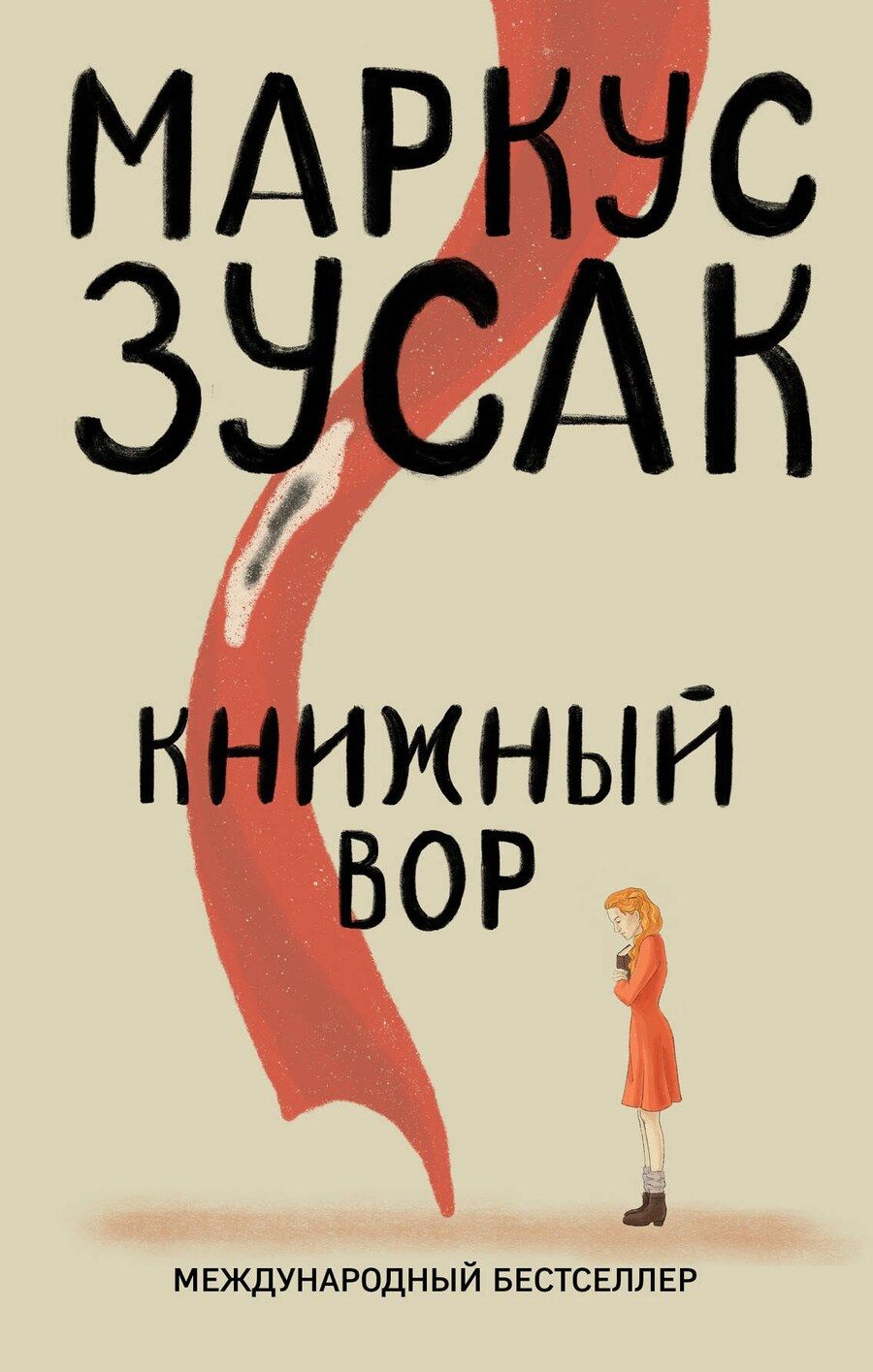 Обложка книги "Маркус Зусак: Книжный вор"