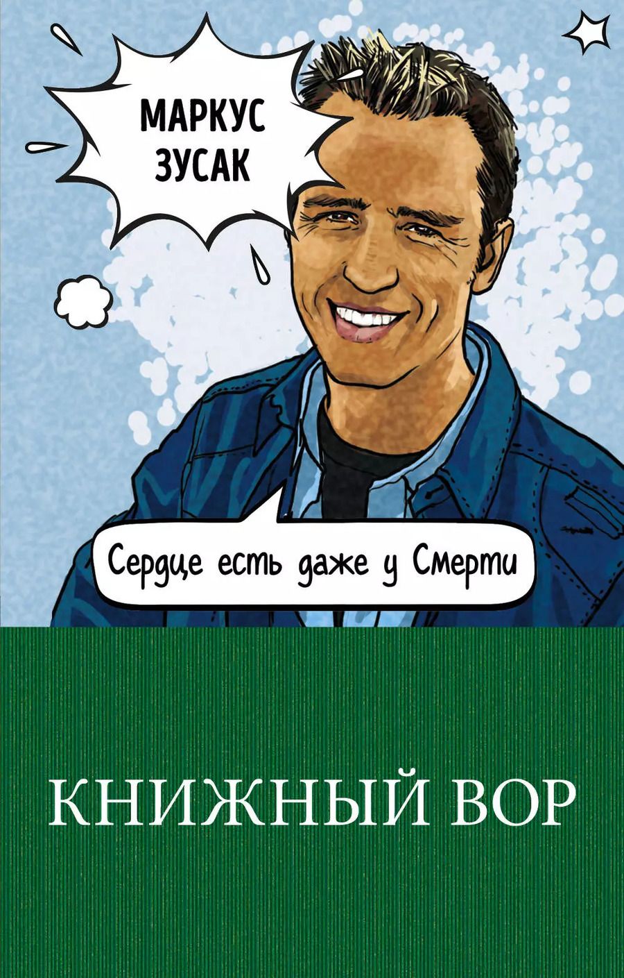 Обложка книги "Маркус Зусак: Книжный вор"