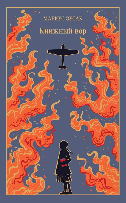 Обложка книги "Маркус Зусак: Книжный вор"