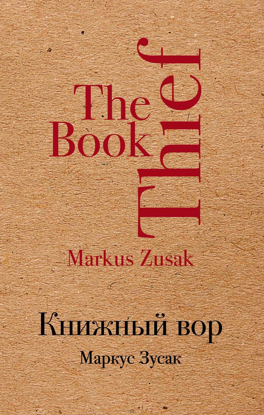 Обложка книги "Маркус Зусак: Книжный вор"