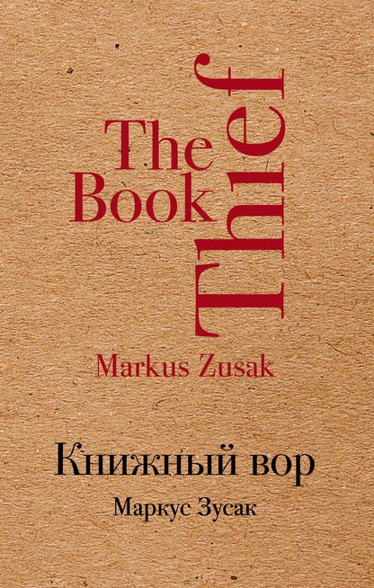 Обложка книги "Маркус Зусак: Книжный вор"