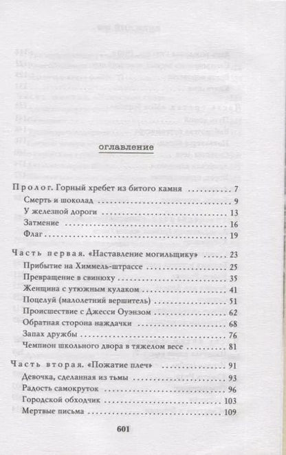 Фотография книги "Маркус Зусак: Книжный вор"