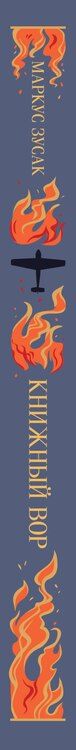 Фотография книги "Маркус Зусак: Книжный вор"