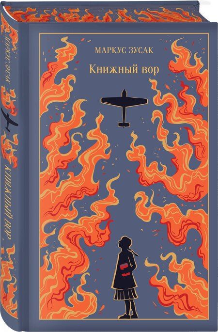Фотография книги "Маркус Зусак: Книжный вор"