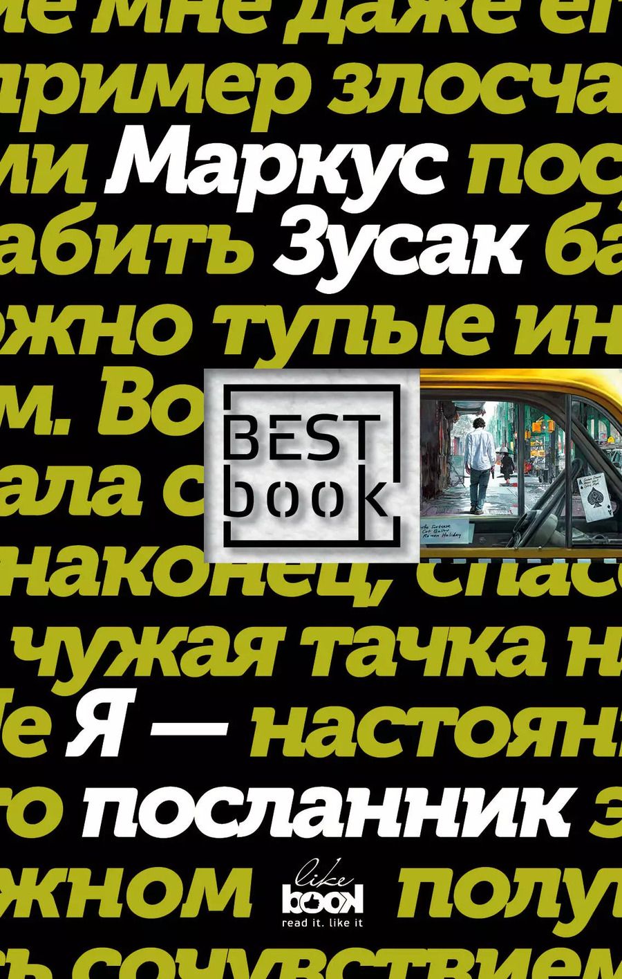 Обложка книги "Маркус Зусак: Я - посланник"