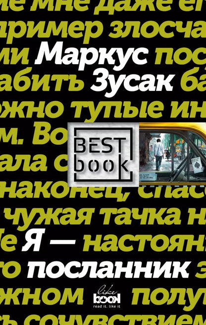 Обложка книги "Маркус Зусак: Я - посланник"