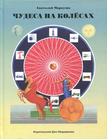 Обложка книги "Маркуша: Чудеса на колёсах"