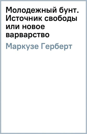 Обложка книги "Маркузе, Ванейгем: Молодежный бунт. Источник свободы или новое варварство"