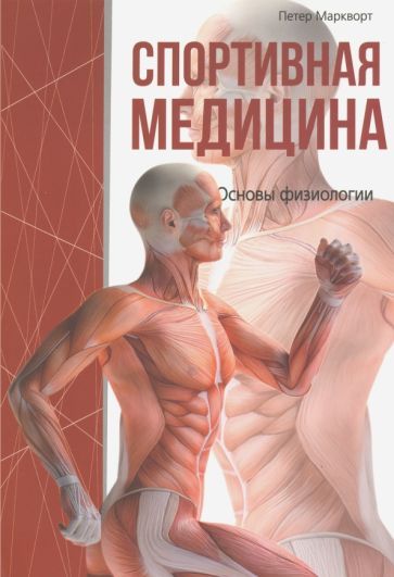 Обложка книги "Маркворт: Спортивная медицина"