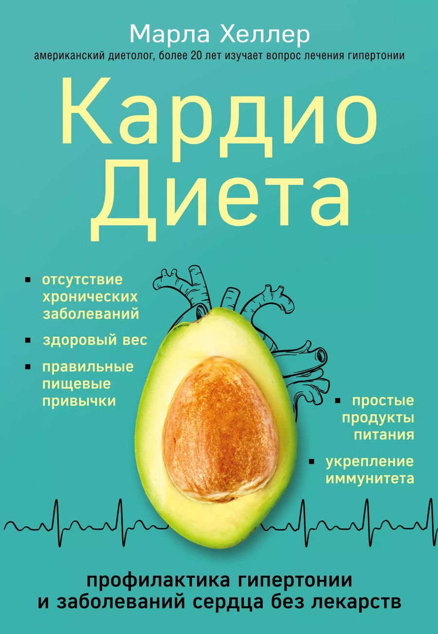 Обложка книги "Марла Хеллер: Кардиодиета. Профилактика гипертонии и заболеваний сердца без лекарств"
