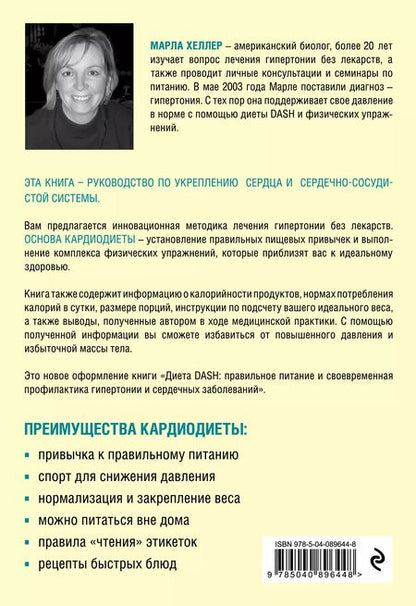 Фотография книги "Марла Хеллер: Кардиодиета. Профилактика гипертонии и заболеваний сердца без лекарств"