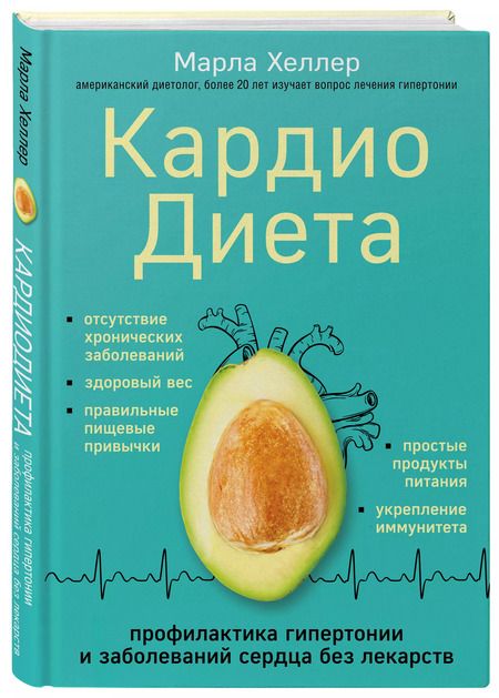 Фотография книги "Марла Хеллер: Кардиодиета. Профилактика гипертонии и заболеваний сердца без лекарств"