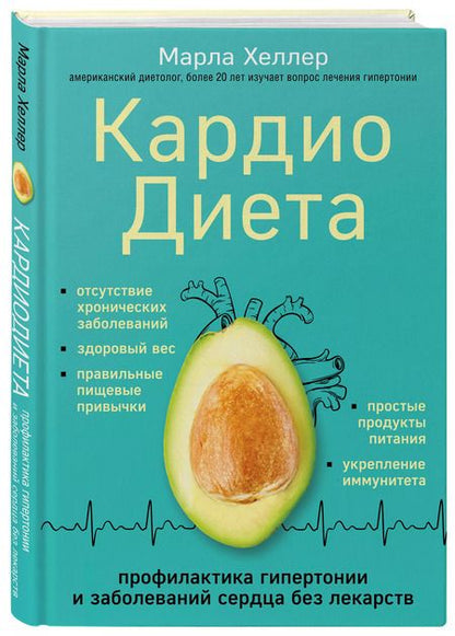 Фотография книги "Марла Хеллер: Кардиодиета. Профилактика гипертонии и заболеваний сердца без лекарств"