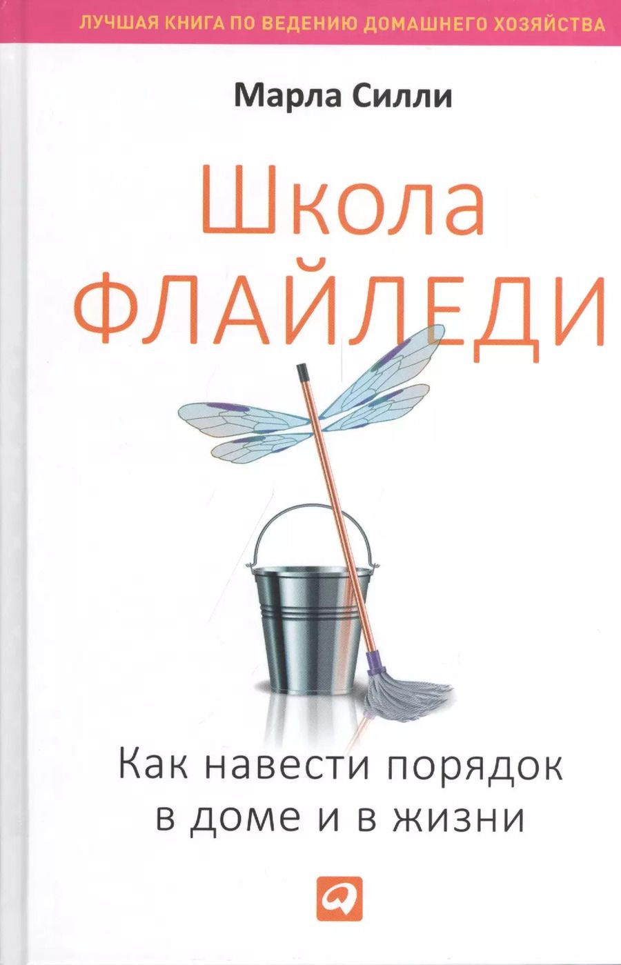 Обложка книги "Марла Силли: Школа Флайледи: Как навести порядок в доме и в жизни"