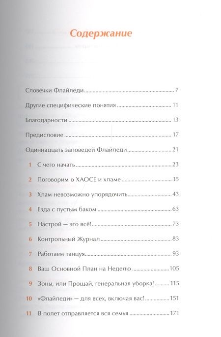 Фотография книги "Марла Силли: Школа Флайледи: Как навести порядок в доме и в жизни"