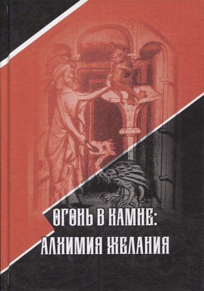 Обложка книги "Марлан СтантонОгонь в камне: алхимия желания"