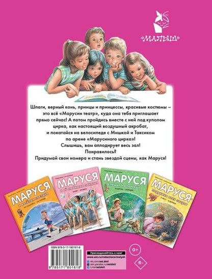 Фотография книги "Марлье, Делаэ: Маруся - звезда сцены. В театре. В цирке"