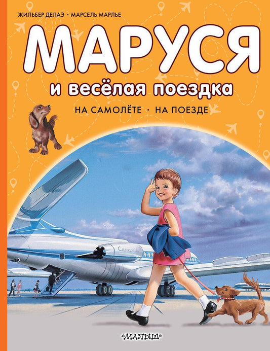 Обложка книги "Марлье, Делаэ: Маруся и весёлая поездка. На самолёте. На поезде"