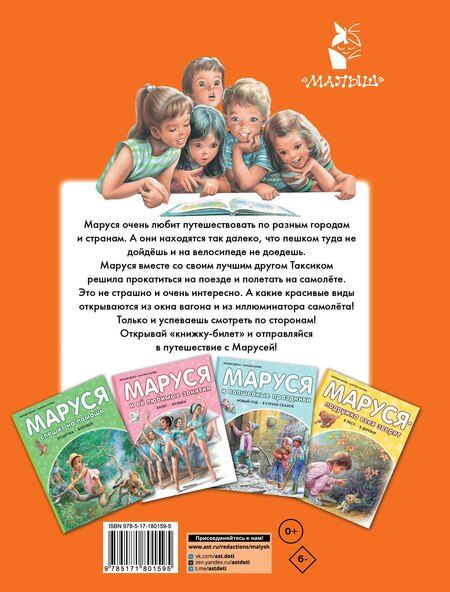 Фотография книги "Марлье, Делаэ: Маруся и весёлая поездка. На самолёте. На поезде"