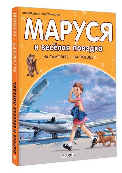 Фотография книги "Марлье, Делаэ: Маруся и весёлая поездка. На самолёте. На поезде"