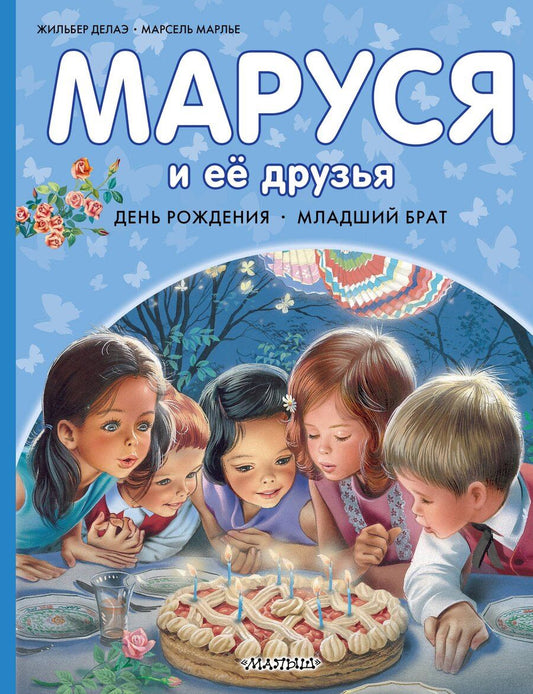 Обложка книги "Марлье, Делаэ: Маруся и её друзья. День рождения. Младший брат"