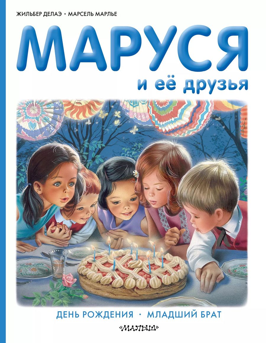 Обложка книги "Марлье, Делаэ: Маруся и её друзья: День рождения. Младший брат"