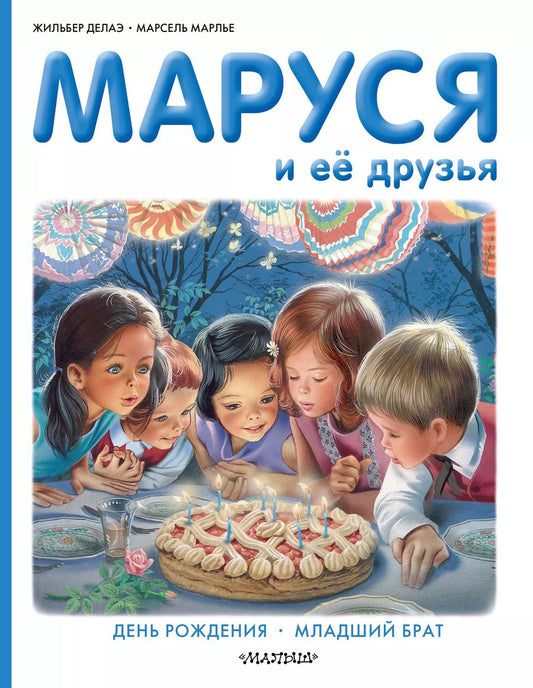 Обложка книги "Марлье, Делаэ: Маруся и её друзья: День рождения. Младший брат"