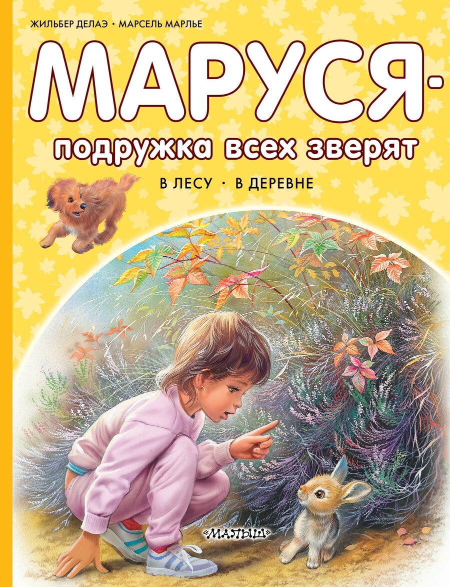 Обложка книги "Марлье, Делаэ: Маруся – подружка всех зверят. В лесу. В деревне"
