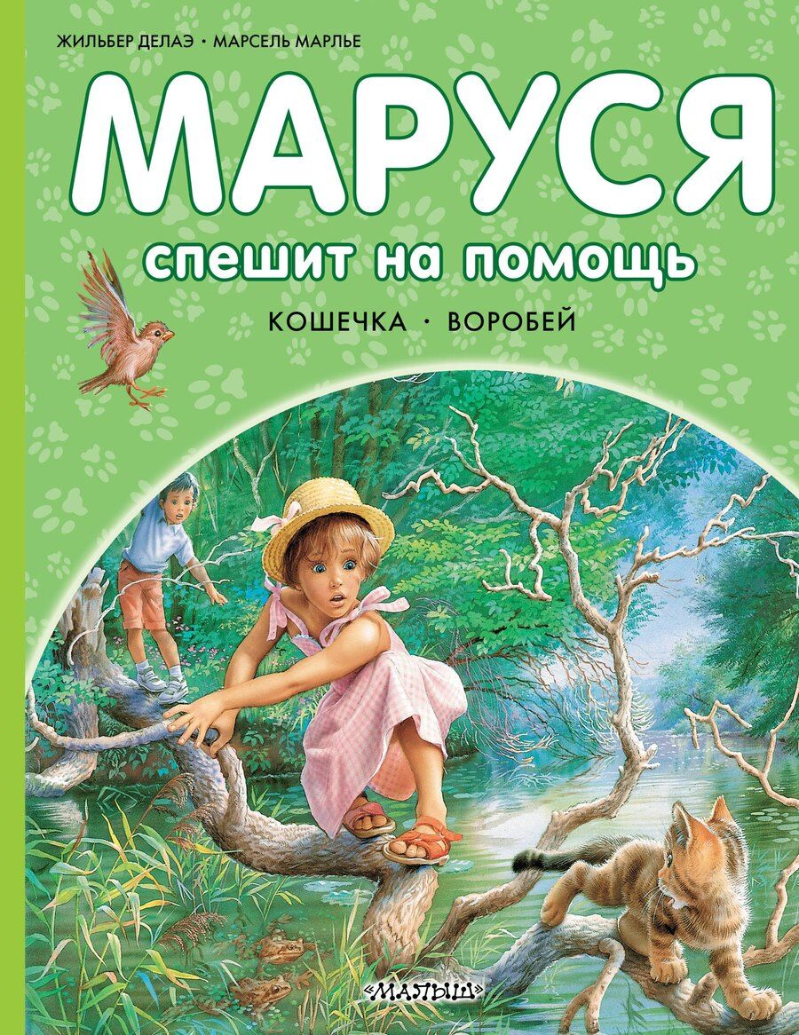 Обложка книги "Марлье, Делаэ: Маруся спешит на помощь. Кошечка. Воробей"