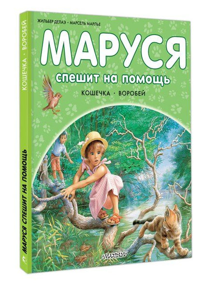 Фотография книги "Марлье, Делаэ: Маруся спешит на помощь. Кошечка. Воробей"